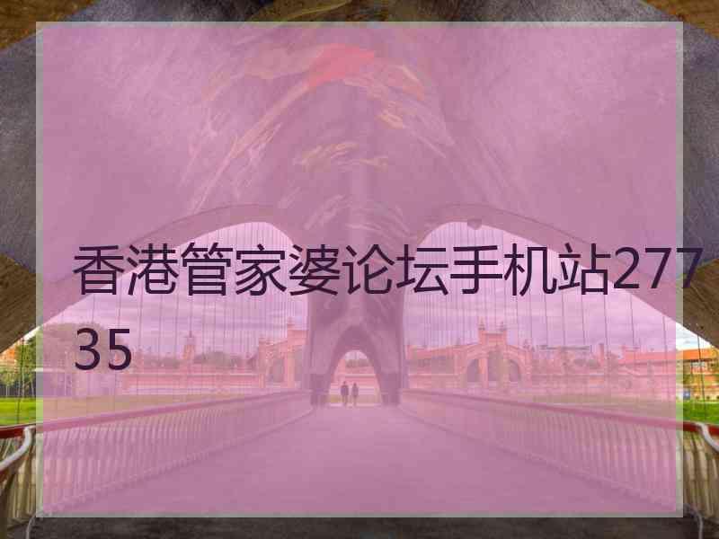 香港管家婆论坛手机站27735
