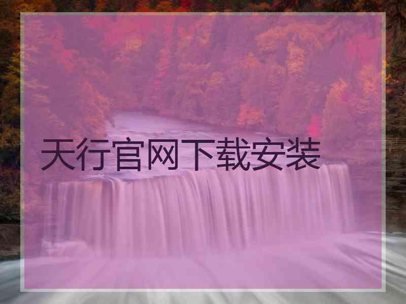 天行官网下载安装