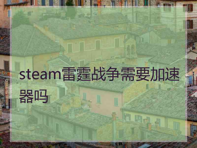steam雷霆战争需要加速器吗