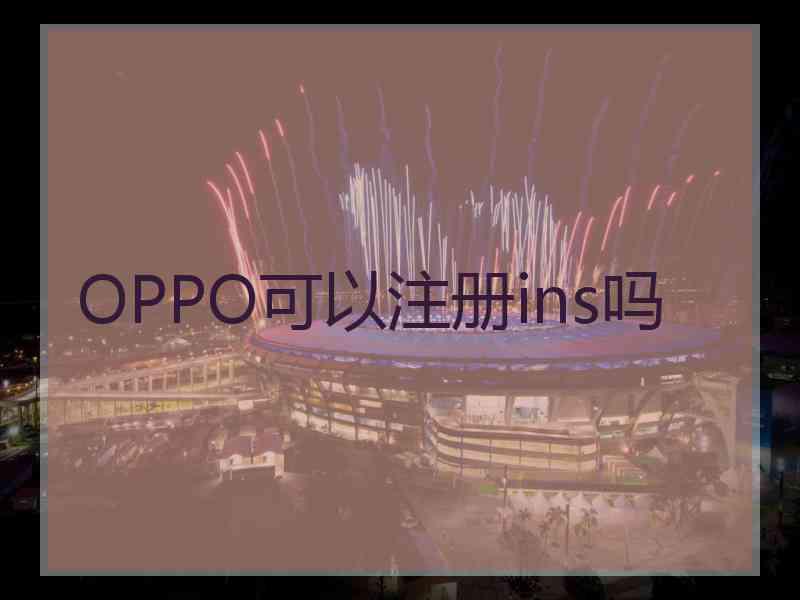 OPPO可以注册ins吗