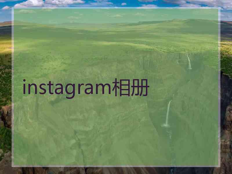 instagram相册