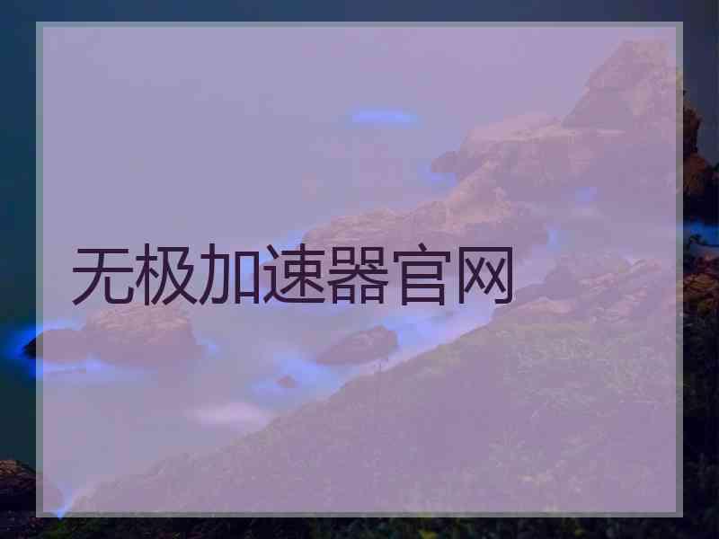 无极加速器官网