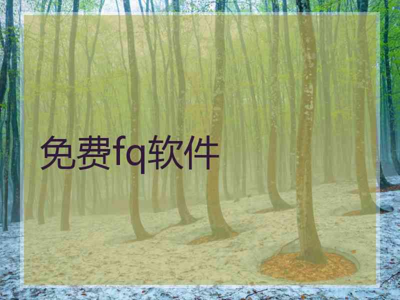 免费fq软件