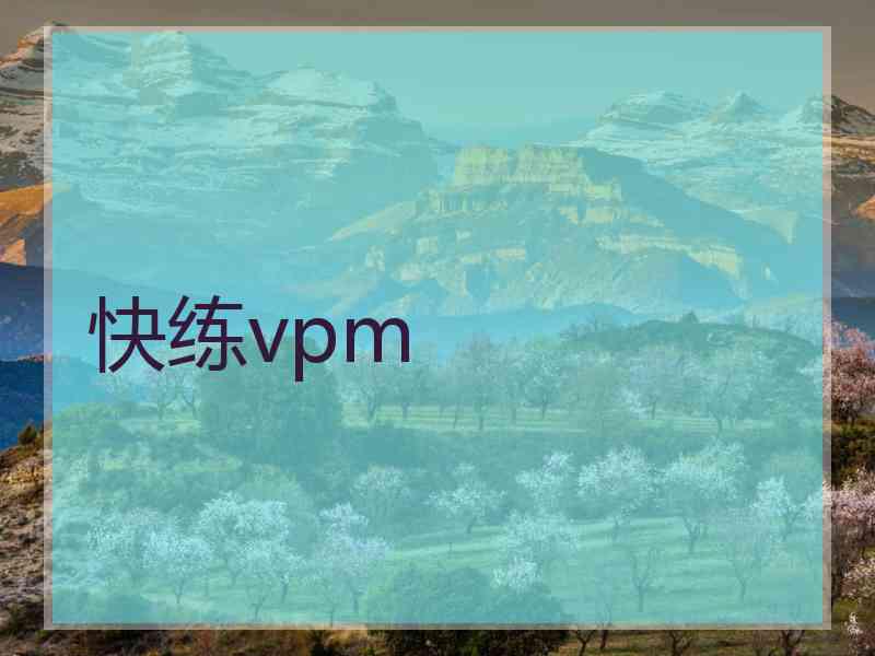 快练vpm