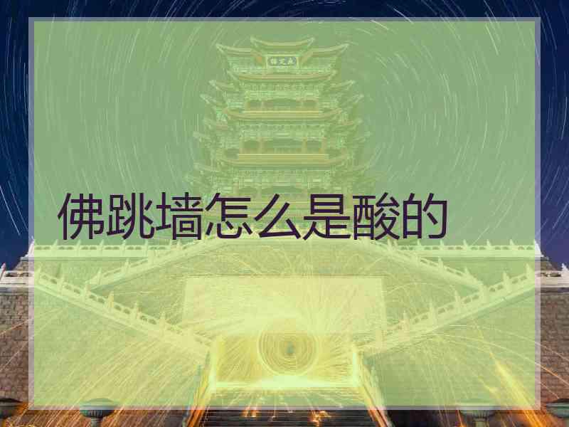 佛跳墙怎么是酸的