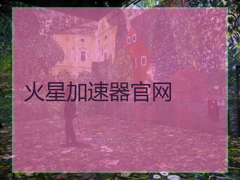 火星加速器官网