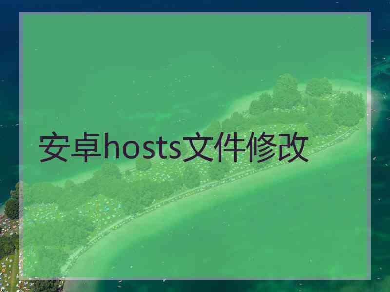 安卓hosts文件修改