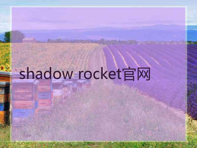 shadow rocket官网