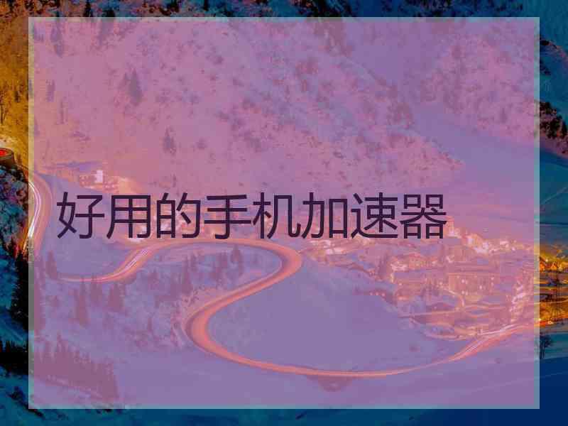 好用的手机加速器