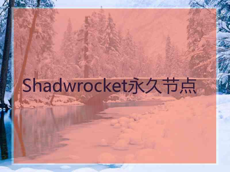 Shadwrocket永久节点