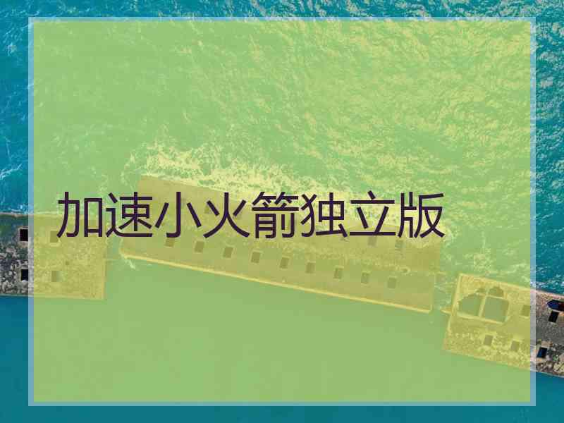 加速小火箭独立版