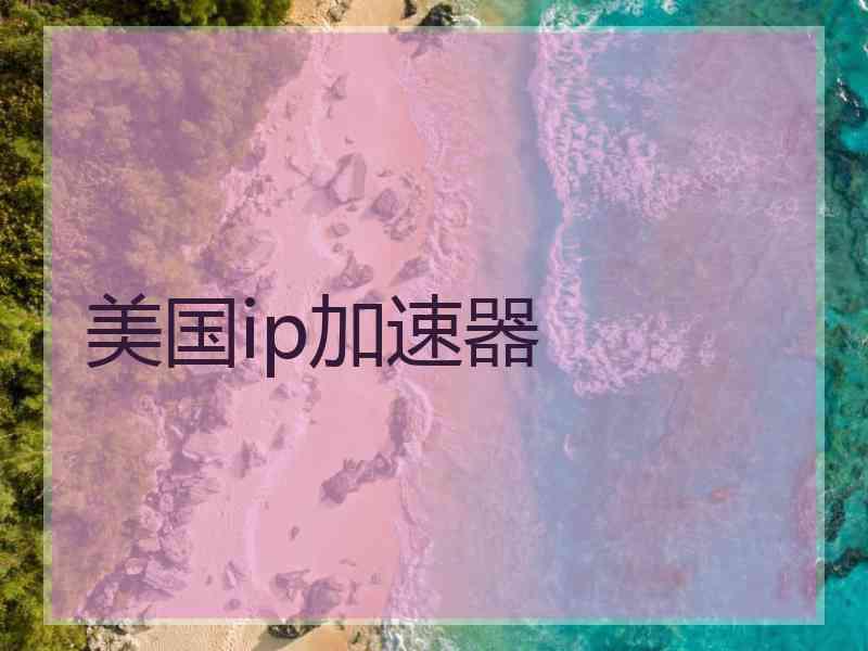 美国ip加速器