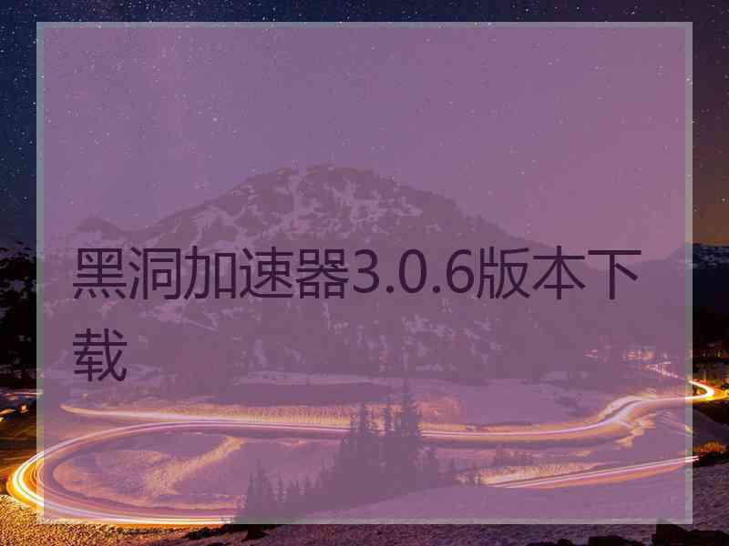 黑洞加速器3.0.6版本下载