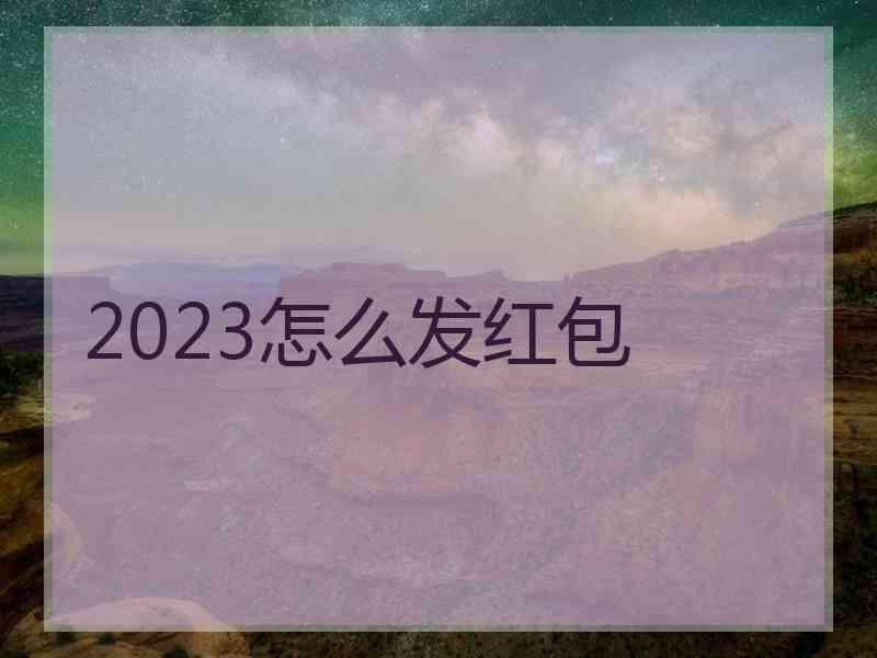 2023怎么发红包