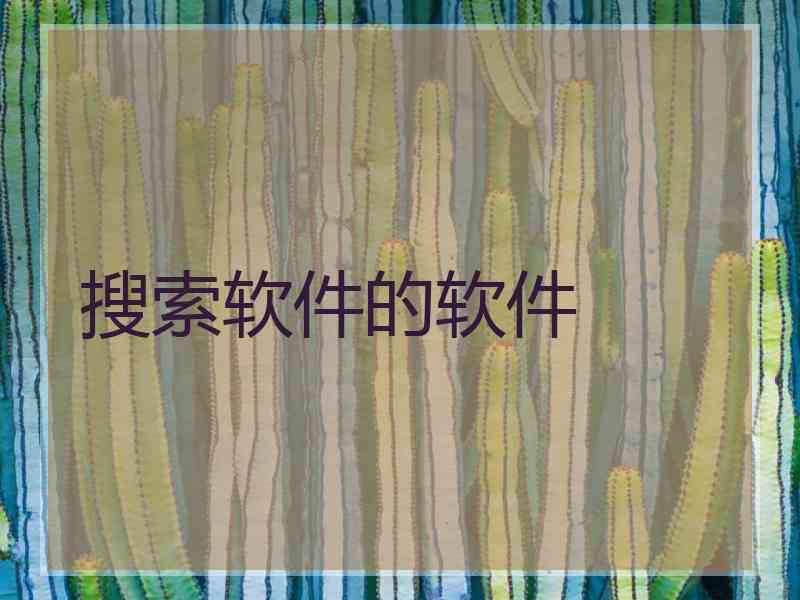搜索软件的软件