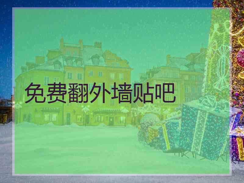 免费翻外墙贴吧