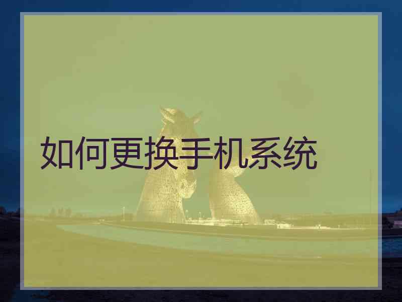 如何更换手机系统