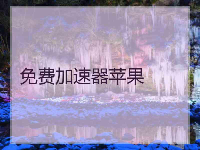 免费加速器苹果