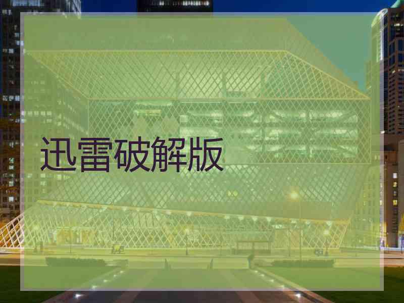 迅雷破解版