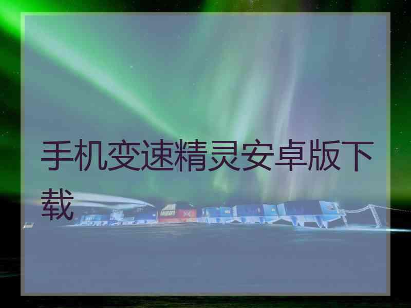 手机变速精灵安卓版下载