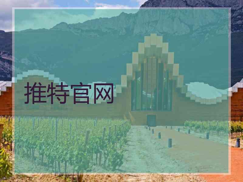 推特官网