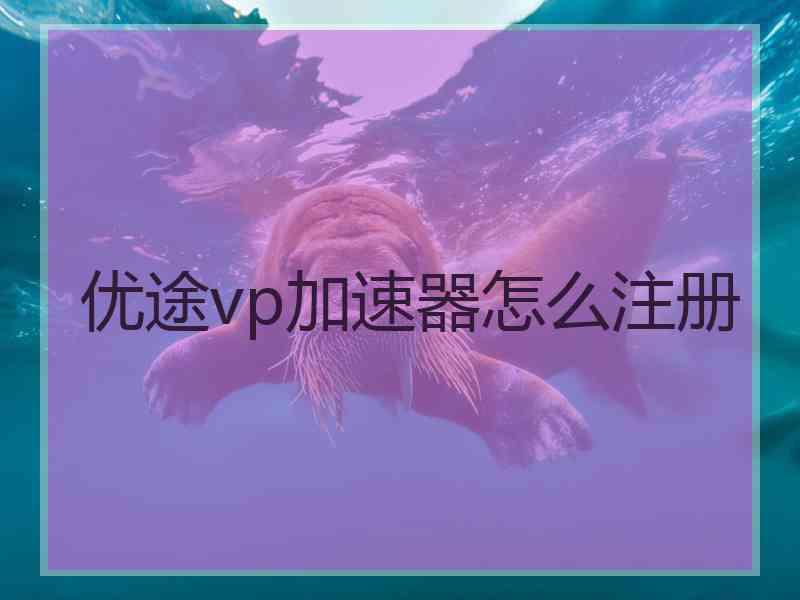 优途vp加速器怎么注册