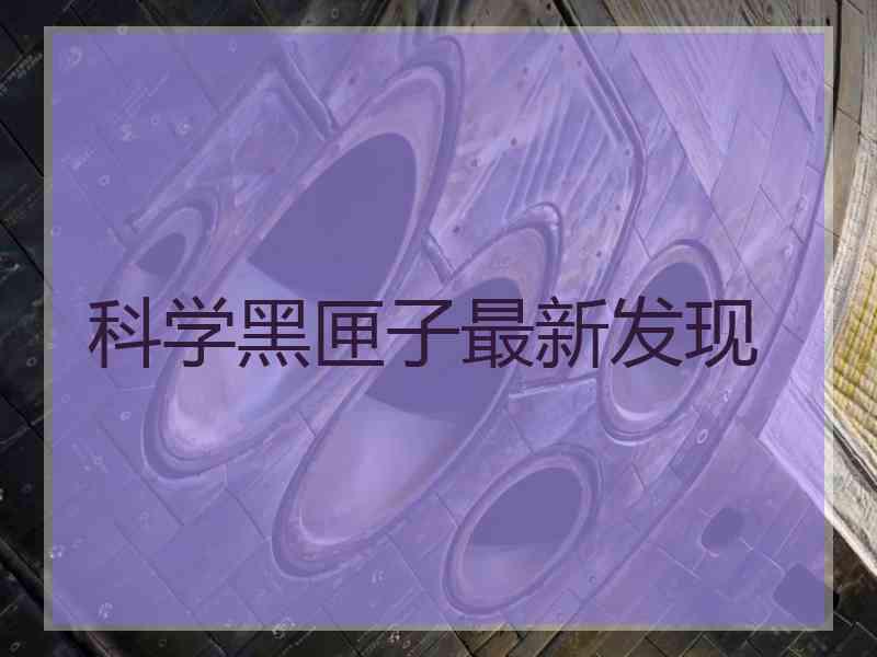 科学黑匣子最新发现