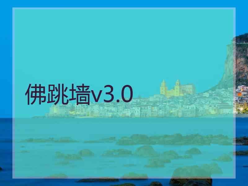 佛跳墙v3.0