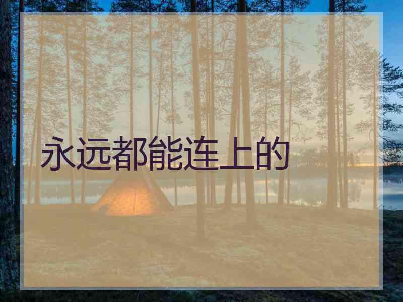 永远都能连上的