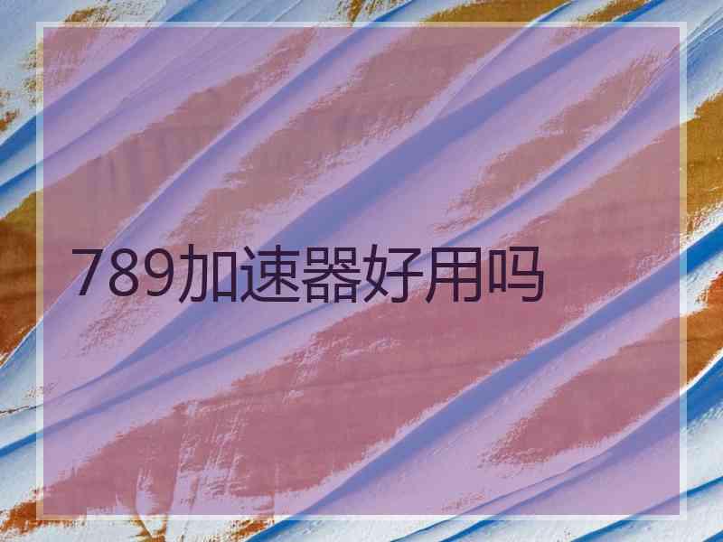 789加速器好用吗