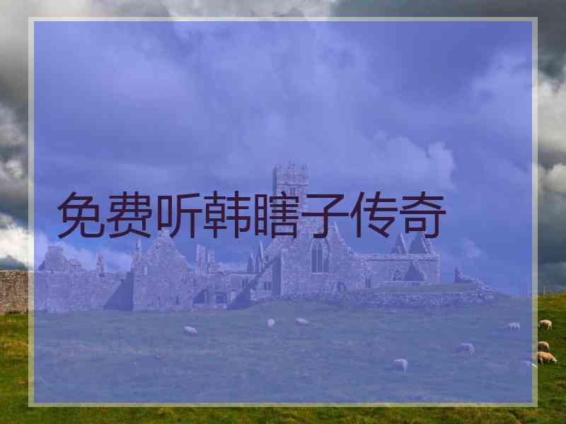 免费听韩瞎子传奇