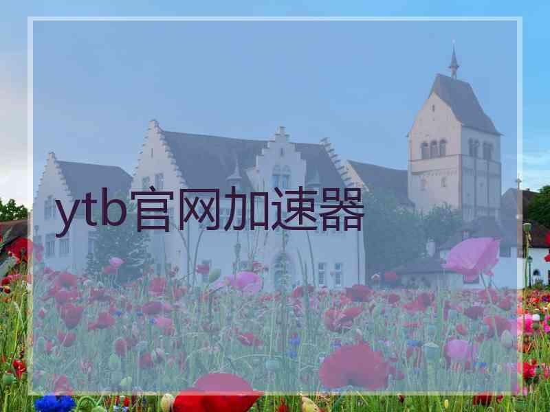 ytb官网加速器