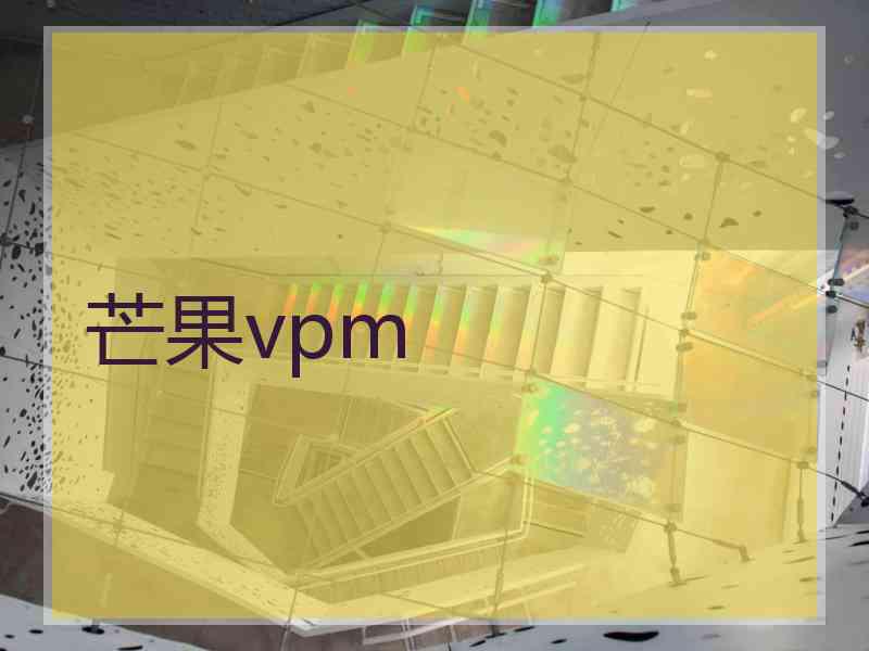 芒果vpm