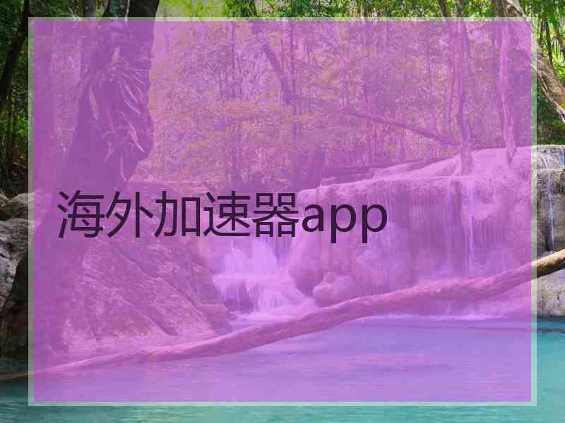 海外加速器app