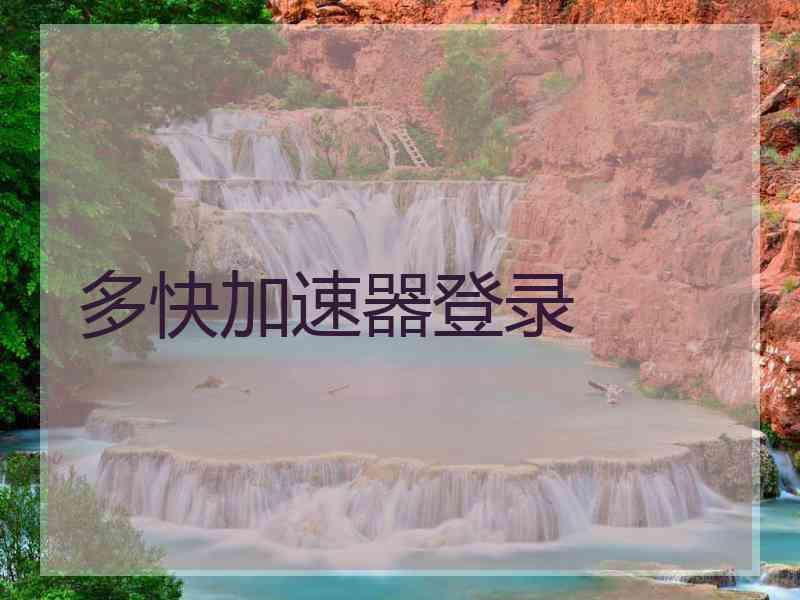 多快加速器登录