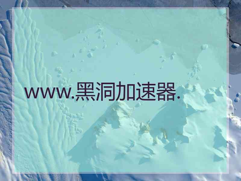www.黑洞加速器.