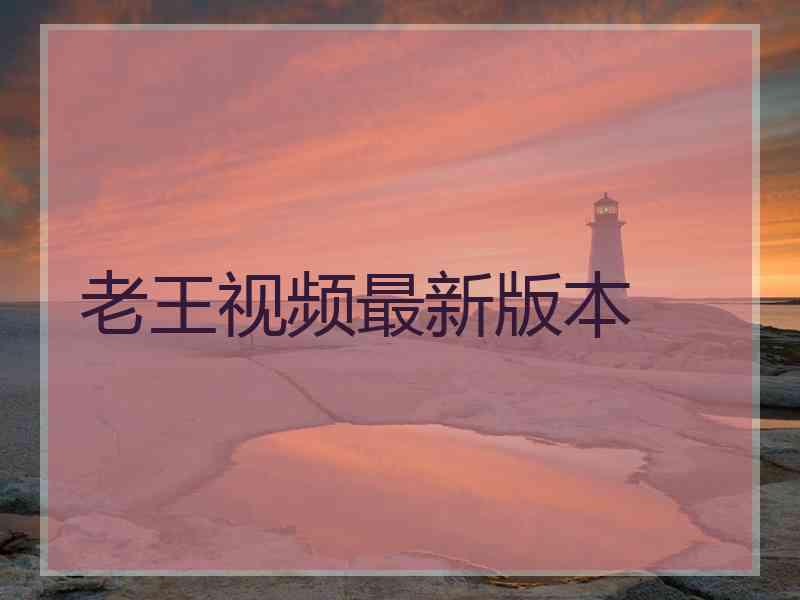 老王视频最新版本