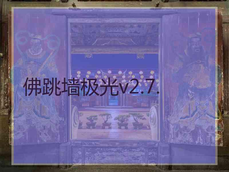 佛跳墙极光v2.7.