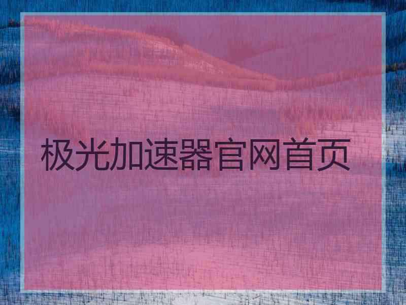 极光加速器官网首页