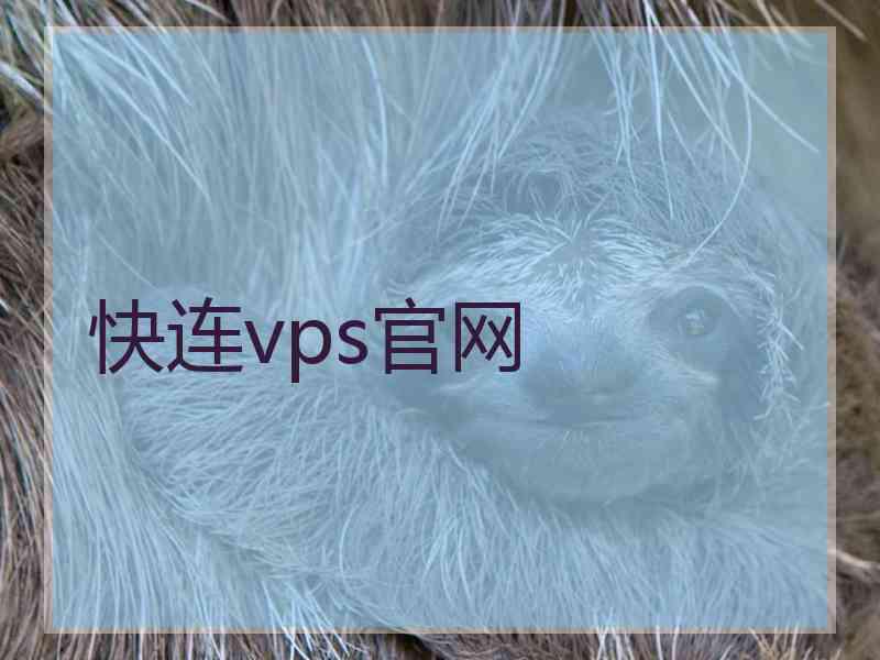 快连vps官网