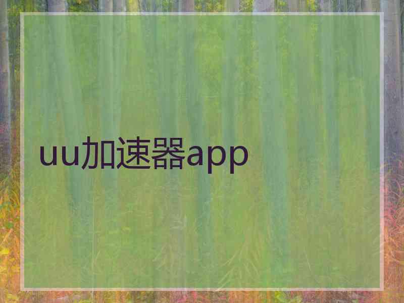 uu加速器app