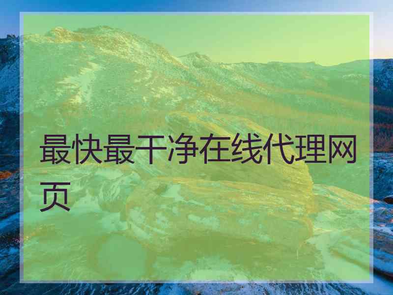最快最干净在线代理网页