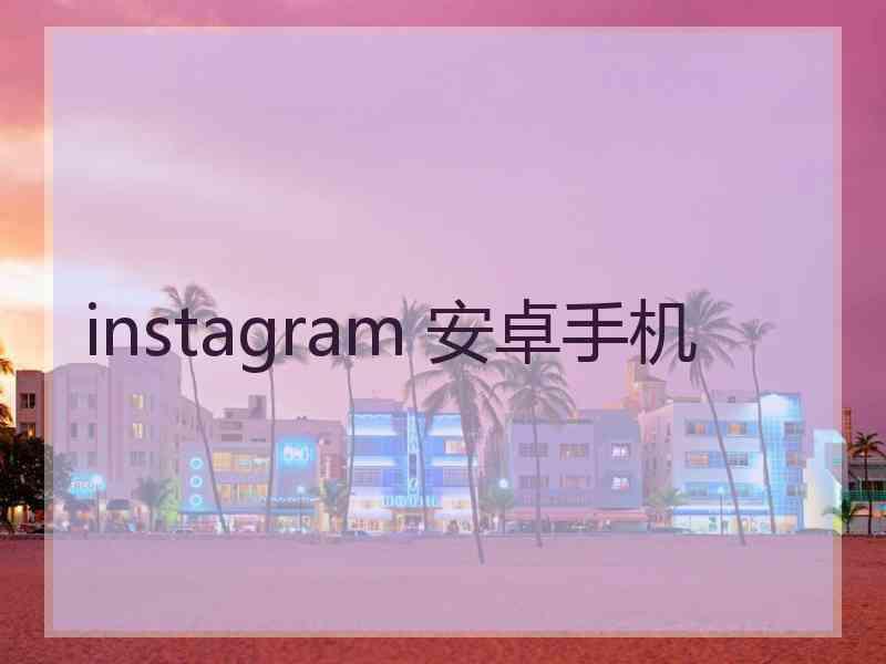 instagram 安卓手机