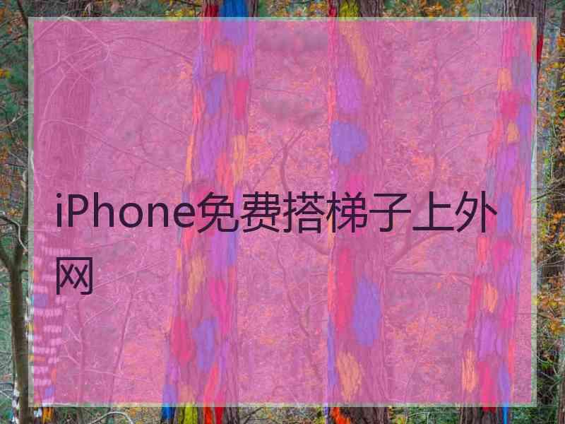 iPhone免费搭梯子上外网