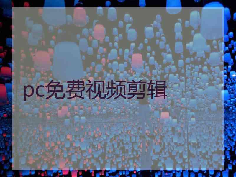 pc免费视频剪辑