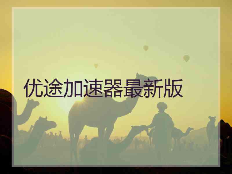 优途加速器最新版