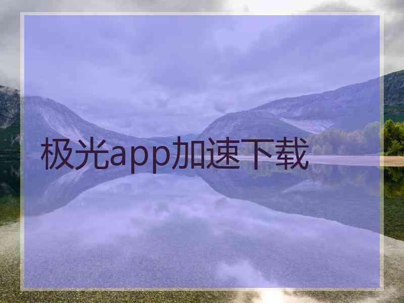 极光app加速下载