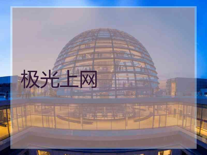 极光上网