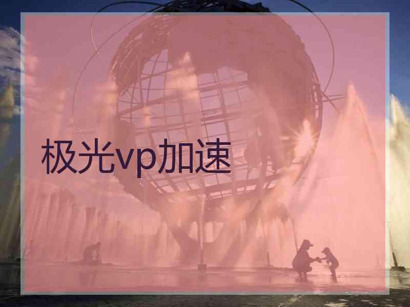极光vp加速