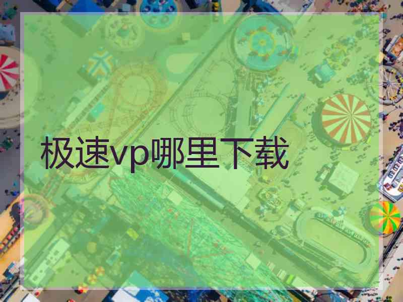 极速vp哪里下载